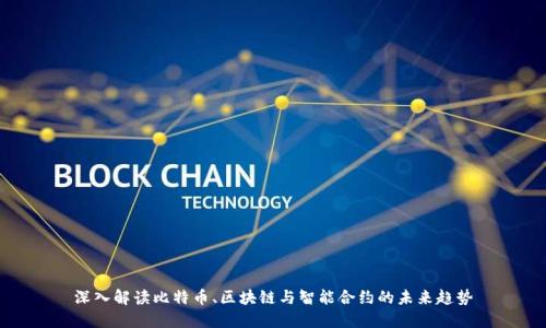 深入解读比特币、区块链与智能合约的未来趋势