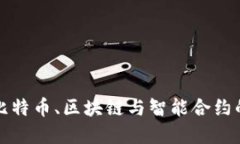 深入解读比特币、区块链