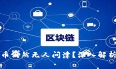 为何区块链涨幅高的币仍