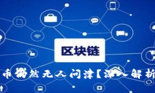 为何区块链涨幅高的币仍然无人问津？深入解析市场心理与投资策略