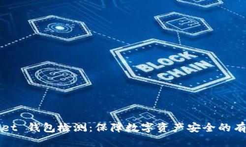tpWallet 钱包检测：保障数字资产安全的有效方法