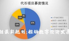 广电区块链最新规划：推