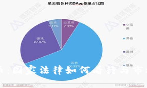 区块链炒币：国家法律如何看待与市场现状分析