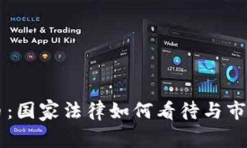 区块链炒币：国家法律如何看待与市场现状分析
