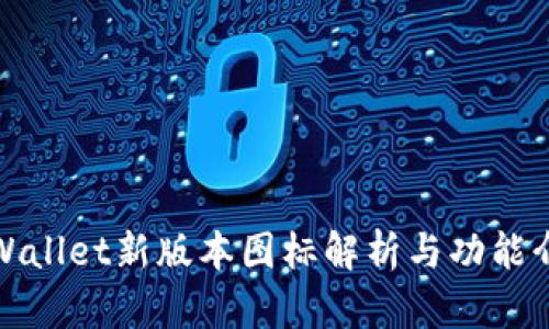 tpWallet新版本图标解析与功能介绍