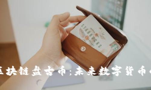 深入探讨区块链盘古币：未来数字货币的先锋力量
