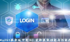 tpWallet最新版下载iOS：获取