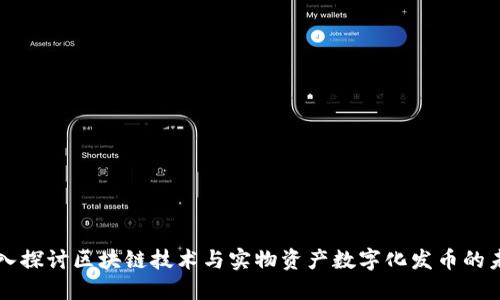 深入探讨区块链技术与实物资产数字化发币的未来