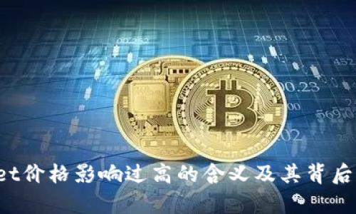  tpWallet价格影响过高的含义及其背后原因分析