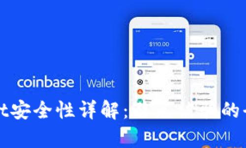tpWallet安全性详解：避免被骗的全面指南