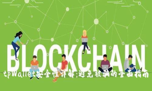 tpWallet安全性详解：避免被骗的全面指南