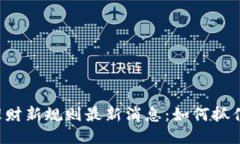 区块链理财新规则最新消