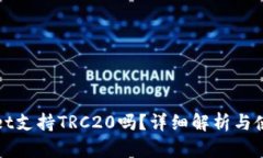 tpWallet支持TRC20吗？详细解