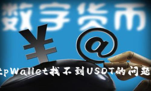 如何解决tpWallet找不到USDT的问题：详细指南