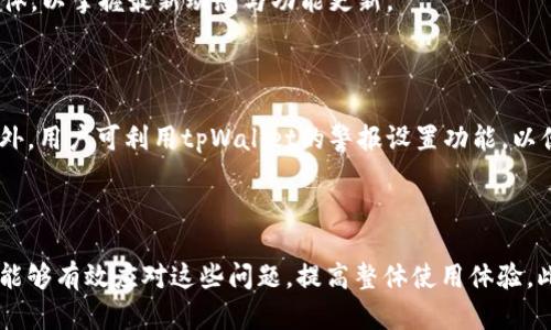 如何解决tpWallet看不了行情的问题及其原因解析

tpWallet, 行情, 问题解决, 数字货币/guanjianci

## 引言

在数字货币交易日益普及的今天，各种钱包、交易所和行情查看工具层出不穷。其中，tpWallet作为一个相对知名的钱包工具，因其便捷的使用体验受到不少数字货币用户的青睐。然而，用户在使用tpWallet时，可能会遇到看不了行情的问题。本文将详细介绍在使用tpWallet时如何解决看不了行情的问题，并分析这一问题可能的原因及其解决方案。

## tpWallet看不了行情的表现

在使用tpWallet时，用户可能会出现如下情况：

- 行情数据无法加载，用户界面显示空白或加载进度条停滞不前。
- 某些数字货币的实时数据无法更新，导致用户无法准确了解当前市场动态。
- 在特定时间段内，行情图表显示错误或不稳定。

这些情况可能会极大影响交易决策，导致用户错失良机或承受不必要的损失。

## 常见原因分析

### 1. 网络连接问题

首先，如果tpWallet无法显示行情，最常见的原因就是网络连接不稳定。某些情况下，用户的网络可能会中断或者信号不佳，导致行情接口无法正常获取数据。

解决方案：
确保你的网络连接稳定，可以尝试重启路由器或更换网络环境。如果是在移动设备上使用，检查是否开启了数据流量，或尝试连接到Wi-Fi。

### 2. 软件版本过旧

tpWallet的行情更新通常需要在最新的软件版本中进行，因此，如果用户使用的版本过于陈旧，也可能会导致显示不正常。

解决方案：
定期检查tpWallet的更新情况，确保使用最新版本的软件。如有更新，及时下载安装。

### 3. 服务器问题

tpWallet背后的服务器有可能会出现故障或进行维护，导致行情数据无法正常加载。这种情况对大多数用户来说往往是暂时性的。

解决方案：
对于这种情况，用户可以访问tpWallet的官方社交媒体或网站，查看是否有官方公告。同时，也可以通过刷新应用或重新登录试图重新连接。

### 4. 账户问题

有时，用户的账户设置可能会导致无法查看行情，比如账号被暂时冻结或者存在安全问题。

解决方案：
检查账户状态，确认账号是否正常。如果发现账户异常，请联系tpWallet客服进行咨询与处理。

## 解决方案详解

### 检查网络状态

在使用tpWallet之前，首先进行网络连接状态的检查是至关重要的。可以通过打开网页或其他应用程序，确认网络是否畅通。可以尝试使用Speedtest等工具测试网络延迟和下载速度，确保不会因为网络问题影响行情显示。

若使用的是移动数据，建议待在信号较强的区域，或换成可靠的Wi-Fi环境。此外，检查手机的飞行模式或VPN设置，确保未对网络连接造成任何干扰。

### 更新tpWallet版本

使用的软件版本如果过旧，可能无法与最新的行情接口兼容，引发一系列显示问题。因此，在发现行情无法查看时，第一步可以尝试下载最新版本的tpWallet。通过应用商店查看更新，或直接前往tpWallet的官网进行下载。

在安装更新后，重启应用程序并检查行情是否正常。如果问题依然存在，可以考虑卸载后重装tpWallet，确保旧数据不影响应用功能。

### 检查服务器状态

服务端可能会因为维护等原因短时间内无法提供行情数据。此时，用户可以通过tpWallet的官方社交媒体或相关新闻查看是否有关于服务器状态或维护时间的公告。通常，官方会在这些平台提供最新消息，以及期间的不便之处。

如果你发现使用的时间段内行情一直无法显示，而你周围的其他用户却正常，可以考虑与他们进行沟通，确认是否普遍存在这一问题。

### 账户安全检查

如果上述情况都已排查无误，建议用户登录tpWallet的官方网站，确认账户状态。如果发现被锁定或有可疑活动，应及时联系客服进行处理。在最坏的情况下，确保账户安全是最优先的选择，通常情况下，tpWallet会提供一定的客户支持，为用户解决问题。

## 常见问题解答

### Q1: tpWallet是否可以与其他数字货币交易平台关联？

tpWallet提供了一定的接口供用户导入与其他交易平台的数据，用户可以在设置中查找如何关联其他平台账户的选项。通过与其他平台进行合作，tpWallet可能会增强其实时行情监控的功能。

### Q2: 如果tpWallet出现反复看不了行情的问题，该怎么办？

如果用户发现tpWallet一直无法查看行情，建议首先检查网络连接、更新软件以及确认账户状况。如果所有排查均未能解决问题，可能需要卸载软件并重新下载。如若仍旧无效，可以考虑联系tpWallet的客服，以获取专业的技术支持。他们可能会要求用户提供具体的错误信息或系统截图以帮助其更快地诊断问题。

### Q3: 如何增进tpWallet的使用体验？

为了提高使用tpWallet的体验，建议用户熟悉软件的各类功能，包括实时市场走势、订单管理和账户设置等。同时，定期查看tpWallet官方网站或社交媒体，以掌握最新动态与功能更新。

### Q4: 在行情大幅波动时，如何通过tpWallet进行有效的交易？

在市场行情大幅波动时，tpWallet能提供实时更新的趋势图，用户可以实时监控市场变化。建议设立止损和止盈策略，通过合理分散投资来降低风险。此外，用户可利用tpWallet的警报设置功能，以便快速应对市场的突发情况。

## 结论

tpWallet提供便捷的数字货币管理体验，但在使用过程中，用户或多或少会遇到一些问题，如无法查看行情。通过分析上述原因并采取相应的措施，用户能够有效应对这些问题，提高整体使用体验。此外，及时关注软件更新与账户安全，也是保障用户资产安全的重要环节。希望本篇文章能帮助广大tpWallet用户解决在使用中遇到的疑难问题。