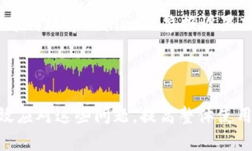 如何解决tpWallet看不了行情的问题及其原因解析

tpWallet, 行情, 问题解决, 数字货币/guanjianci

## 引言

在数字货币交易日益普及的今天，各种钱包、交易所和行情查看工具层出不穷。其中，tpWallet作为一个相对知名的钱包工具，因其便捷的使用体验受到不少数字货币用户的青睐。然而，用户在使用tpWallet时，可能会遇到看不了行情的问题。本文将详细介绍在使用tpWallet时如何解决看不了行情的问题，并分析这一问题可能的原因及其解决方案。

## tpWallet看不了行情的表现

在使用tpWallet时，用户可能会出现如下情况：

- 行情数据无法加载，用户界面显示空白或加载进度条停滞不前。
- 某些数字货币的实时数据无法更新，导致用户无法准确了解当前市场动态。
- 在特定时间段内，行情图表显示错误或不稳定。

这些情况可能会极大影响交易决策，导致用户错失良机或承受不必要的损失。

## 常见原因分析

### 1. 网络连接问题

首先，如果tpWallet无法显示行情，最常见的原因就是网络连接不稳定。某些情况下，用户的网络可能会中断或者信号不佳，导致行情接口无法正常获取数据。

解决方案：
确保你的网络连接稳定，可以尝试重启路由器或更换网络环境。如果是在移动设备上使用，检查是否开启了数据流量，或尝试连接到Wi-Fi。

### 2. 软件版本过旧

tpWallet的行情更新通常需要在最新的软件版本中进行，因此，如果用户使用的版本过于陈旧，也可能会导致显示不正常。

解决方案：
定期检查tpWallet的更新情况，确保使用最新版本的软件。如有更新，及时下载安装。

### 3. 服务器问题

tpWallet背后的服务器有可能会出现故障或进行维护，导致行情数据无法正常加载。这种情况对大多数用户来说往往是暂时性的。

解决方案：
对于这种情况，用户可以访问tpWallet的官方社交媒体或网站，查看是否有官方公告。同时，也可以通过刷新应用或重新登录试图重新连接。

### 4. 账户问题

有时，用户的账户设置可能会导致无法查看行情，比如账号被暂时冻结或者存在安全问题。

解决方案：
检查账户状态，确认账号是否正常。如果发现账户异常，请联系tpWallet客服进行咨询与处理。

## 解决方案详解

### 检查网络状态

在使用tpWallet之前，首先进行网络连接状态的检查是至关重要的。可以通过打开网页或其他应用程序，确认网络是否畅通。可以尝试使用Speedtest等工具测试网络延迟和下载速度，确保不会因为网络问题影响行情显示。

若使用的是移动数据，建议待在信号较强的区域，或换成可靠的Wi-Fi环境。此外，检查手机的飞行模式或VPN设置，确保未对网络连接造成任何干扰。

### 更新tpWallet版本

使用的软件版本如果过旧，可能无法与最新的行情接口兼容，引发一系列显示问题。因此，在发现行情无法查看时，第一步可以尝试下载最新版本的tpWallet。通过应用商店查看更新，或直接前往tpWallet的官网进行下载。

在安装更新后，重启应用程序并检查行情是否正常。如果问题依然存在，可以考虑卸载后重装tpWallet，确保旧数据不影响应用功能。

### 检查服务器状态

服务端可能会因为维护等原因短时间内无法提供行情数据。此时，用户可以通过tpWallet的官方社交媒体或相关新闻查看是否有关于服务器状态或维护时间的公告。通常，官方会在这些平台提供最新消息，以及期间的不便之处。

如果你发现使用的时间段内行情一直无法显示，而你周围的其他用户却正常，可以考虑与他们进行沟通，确认是否普遍存在这一问题。

### 账户安全检查

如果上述情况都已排查无误，建议用户登录tpWallet的官方网站，确认账户状态。如果发现被锁定或有可疑活动，应及时联系客服进行处理。在最坏的情况下，确保账户安全是最优先的选择，通常情况下，tpWallet会提供一定的客户支持，为用户解决问题。

## 常见问题解答

### Q1: tpWallet是否可以与其他数字货币交易平台关联？

tpWallet提供了一定的接口供用户导入与其他交易平台的数据，用户可以在设置中查找如何关联其他平台账户的选项。通过与其他平台进行合作，tpWallet可能会增强其实时行情监控的功能。

### Q2: 如果tpWallet出现反复看不了行情的问题，该怎么办？

如果用户发现tpWallet一直无法查看行情，建议首先检查网络连接、更新软件以及确认账户状况。如果所有排查均未能解决问题，可能需要卸载软件并重新下载。如若仍旧无效，可以考虑联系tpWallet的客服，以获取专业的技术支持。他们可能会要求用户提供具体的错误信息或系统截图以帮助其更快地诊断问题。

### Q3: 如何增进tpWallet的使用体验？

为了提高使用tpWallet的体验，建议用户熟悉软件的各类功能，包括实时市场走势、订单管理和账户设置等。同时，定期查看tpWallet官方网站或社交媒体，以掌握最新动态与功能更新。

### Q4: 在行情大幅波动时，如何通过tpWallet进行有效的交易？

在市场行情大幅波动时，tpWallet能提供实时更新的趋势图，用户可以实时监控市场变化。建议设立止损和止盈策略，通过合理分散投资来降低风险。此外，用户可利用tpWallet的警报设置功能，以便快速应对市场的突发情况。

## 结论

tpWallet提供便捷的数字货币管理体验，但在使用过程中，用户或多或少会遇到一些问题，如无法查看行情。通过分析上述原因并采取相应的措施，用户能够有效应对这些问题，提高整体使用体验。此外，及时关注软件更新与账户安全，也是保障用户资产安全的重要环节。希望本篇文章能帮助广大tpWallet用户解决在使用中遇到的疑难问题。