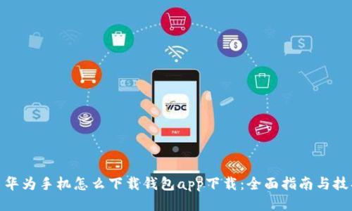 : 华为手机怎么下载钱包app下载：全面指南与技巧
