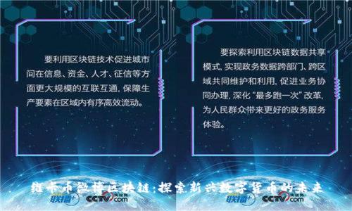 维卡币微博区块链：探索新兴数字货币的未来
