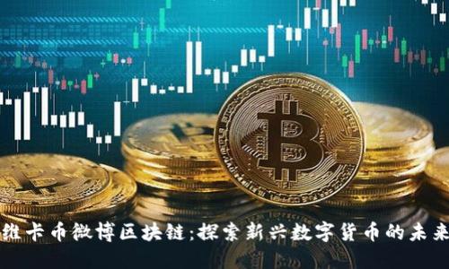 维卡币微博区块链：探索新兴数字货币的未来