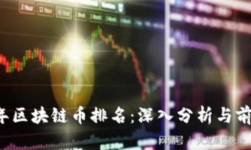 2023年区块链币排名：深入分析与前景展望