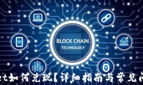 
tpWallet如何兑现？详细指南与常见问题解答