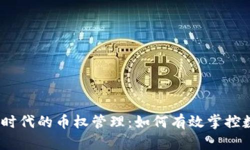 :区块链时代的币权管理：如何有效掌控数字资产