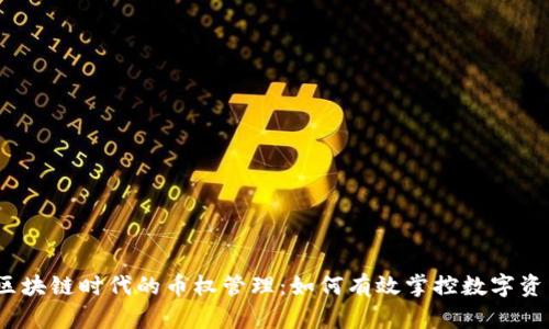 :区块链时代的币权管理：如何有效掌控数字资产