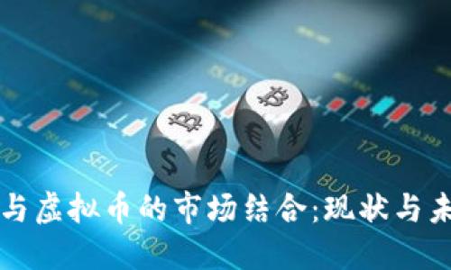 区块链与虚拟币的市场结合：现状与未来趋势