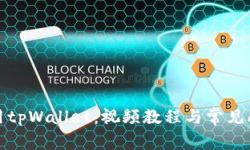 如何使用tpWallet：视频教程与常见问题解答