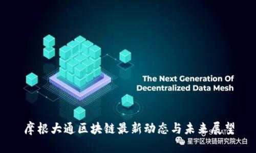 摩根大通区块链最新动态与未来展望