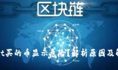 tpWallet买的币显示危险？解