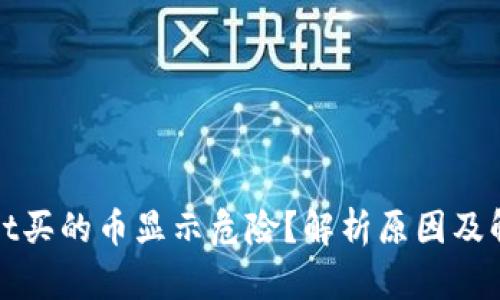 tpWallet买的币显示危险？解析原因及解决方案