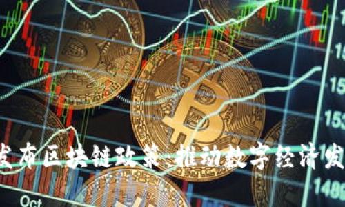  上海最新发布区块链政策：推动数字经济发展的新动能