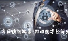  上海最新发布区块链政策