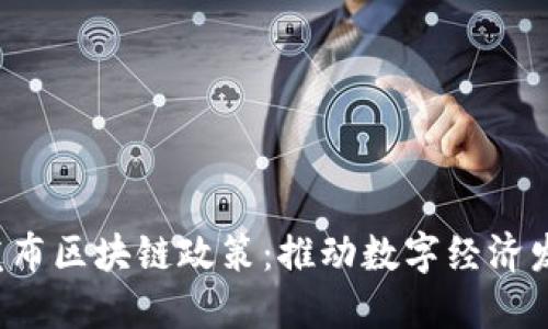  上海最新发布区块链政策：推动数字经济发展的新动能