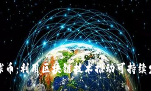 地球币：利用区块链技术推动可持续发展