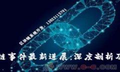 上海区块链事件最新进展