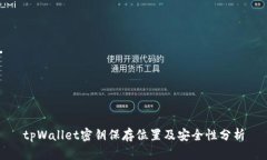 tpWallet密钥保存位置及安全