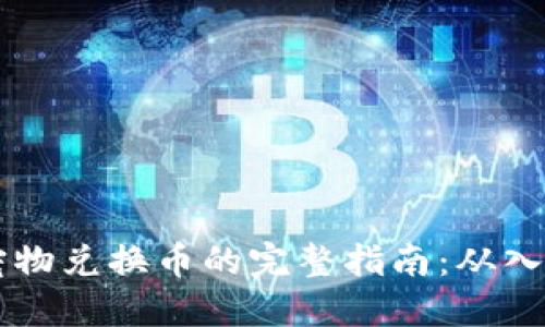 区块链宠物兑换币的完整指南：从入门到实践