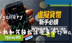 gallery/gallery: 一台手机如何