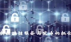 全面解析区块链服务与发
