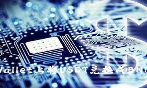 如何在tpWallet上将USDT兑换成BNB：完整指南