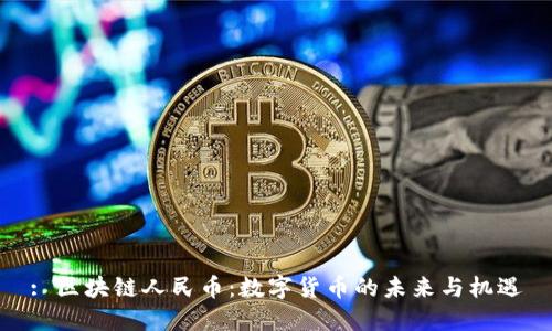 : 区块链人民币：数字货币的未来与机遇