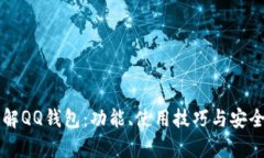 深入了解QQ钱包：功能、使