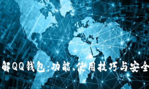 深入了解QQ钱包：功能、使用技巧与安全性分析