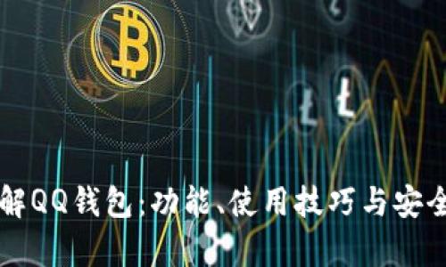 深入了解QQ钱包：功能、使用技巧与安全性分析