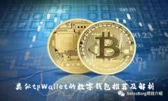 类似tpWallet的数字钱包推荐