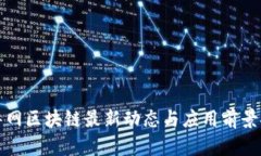 新华网区块链最新动态与