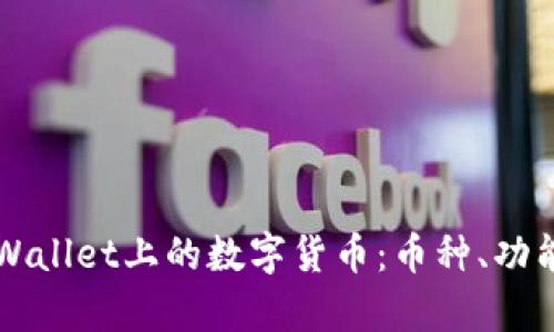 深入了解tpWallet上的数字货币：币种、功能与使用指南
