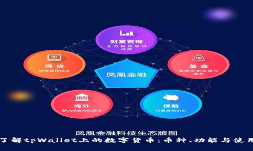 深入了解tpWallet上的数字货币：币种、功能与使用指南